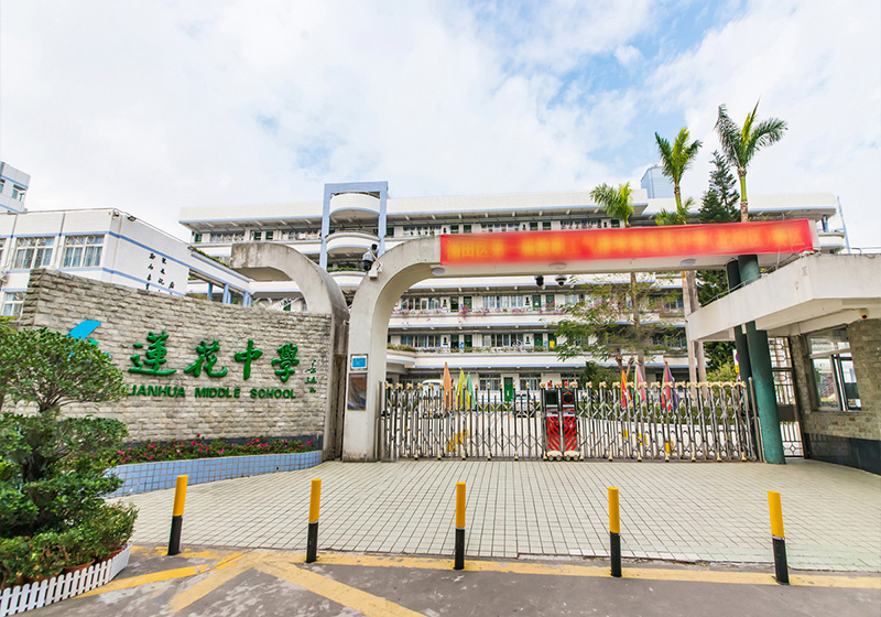 1660880702467361.jpg 福田区莲花中学800.jpg