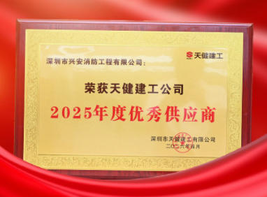 喜报｜兴安消防荣获天健建工2025年度优秀供应商，以专业守护安全