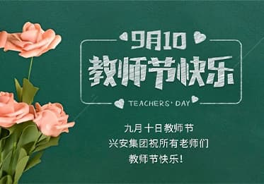 致敬师者，守护平安——兴安消防校园服务PG网页版登录入口_PG(中国)
（教师节特辑）